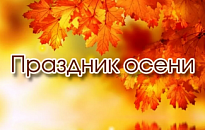 План мероприятий учреждений культуры Нижневартовского района,  посвященных «Празднику осени»